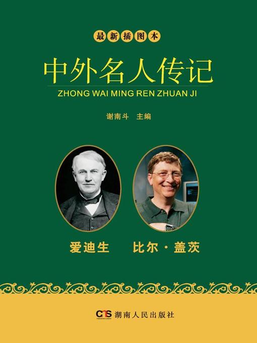 Cover image for 最新插图本中外名人传记·爱迪生、比尔盖茨卷 (Latest Illustrated Domestic and Foreign Celebrities' Biographies · Edison and Bill Gates)